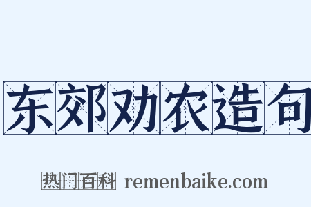 东郊劝农造句是什么意思的图片